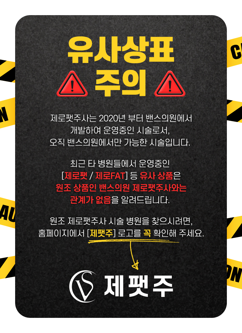 퀵제로팻 바디 시술안내 이미지6